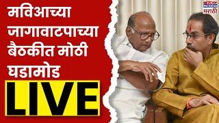 MVA Meeting Live | महाविकास आघाडीच्या जागावाटपाच्या बैठकीत काय ठरलं?| Marathi News