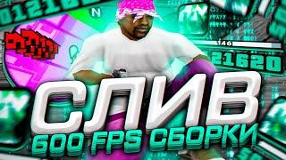 600 FPS СБОРКА ДЛЯ СЛАБЫХ И ОЧЕНЬ СЛАБЫХ ПК! СЛИВ СБОРКИ 200МБ В GTA SAMP RP Legacy