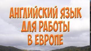 Английские слова дальнобойщика и путешественника в Европе. Полезные советы. Простой Дальнобой.