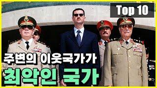 해외에서 지목한 주변의 이웃국가가 최악인 국가 Top 10