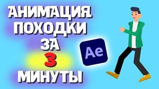 Как Анимировать ПОХОДКУ Персонажа в After Effects