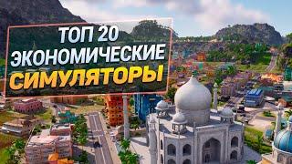 Топ 20 Экономических Симуляторов | Управленческие игры стратегии на ПК