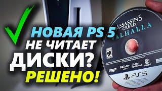 РЕШЕНО: PS5 НЕ ВИДИТ И НЕ ЧИТАЕТ ДИСКИ!