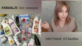 ️ FABERLIC БЕЗ ПРИКРАС! ОТЗЫВЫ НА КОСМЕТИКУ, СРЕДСТВА ДЛЯ ДОМА, УХОД, ПИЩЕВЫЕ ДОБАВКИ ЧЕСТНО