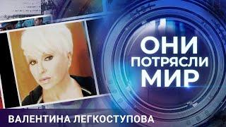 Они потрясли мир | Валентина Легкоступова | Лебединая песня