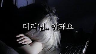 남자 ASMR | 여공남수 | 대리님과 비밀 관계가 되어버린 부하 직원