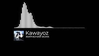 Kawayoz - ЖИРНЮЧИЙ ФОНК