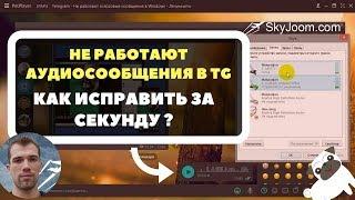 Telegram - Не работают голосовые сообщения в Windows - Лечим за секунду