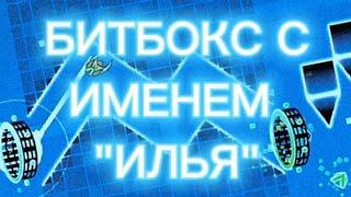 А КАК ЗВУЧИТ БИТБОКС С ИМЕНЕМ "ИЛЬЯ"??? | GEOMETRY DASH