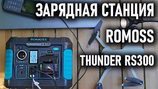 Зарядная станция Romoss Thunder RS 300 для отдыха и работы на природе, в лесу, в палаточном лагере