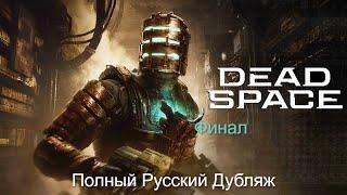 Прохождение Dead Space Remake — Профессиональный русский дубляж/озвучка (Без комментариев). ФИНАЛ