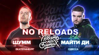 РВАТЬ НА БИТАХ: ШУММ vs МАЙТИ ДИ | NO RELOADS