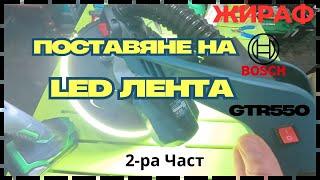 Как да монтираме LED осветление на Жираф-Bosch GTR550 (2-ра Част)