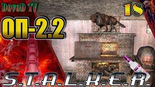 ОП-2.2 S.T.A.L.K.E.R. #18 Спасти Халяву. Метим Крас псевдогиганта. Александрыч. Мурка.