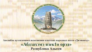 Ансамбль аутентичного исполнения адыгских народных песен «Джэныкъу».Песня «Абдзахэмэ язек1о орэд»