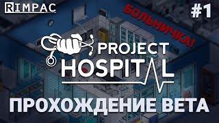 Project Hospital _ #1 _ Симулятор больницы _ Прохождение