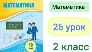 Математика 2 класс 26 урок. Решение задач на разностное сравнение