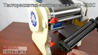 ТЕСТОРАСКАТКА-ЛАПШЕРЕЗКА Foodatlas DHH-220C