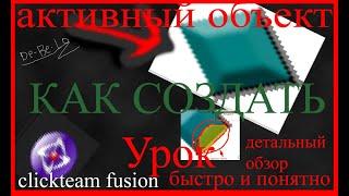 Как Создать Активный Объект в Clickteam Fusion Developer 2.5 +?!?! | Урок по Кликтиму!