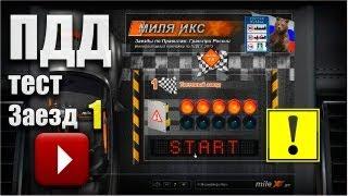 ПДД РФ 2013: тест Миля Икс (1-20)