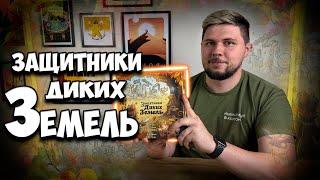 Защитники диких земель | Обзор игры | | Настолки в деталях | Defenders of the Wild |