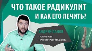 Радикулит. Почему болит спина? Причины и лечение радикулита | Андрей Панов