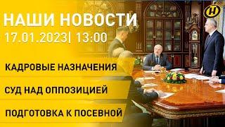 Новости сегодня: Лукашенко провел назначения; суд над Тихановской и Латушко; подготовка к посевной