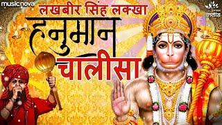 हनुमान चालीसा Hanuman Chalisa Full with Lyrics | Lakhbir Singh Lakha | Bhakti Song | Hanuman Chalisa