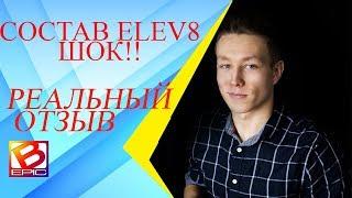 Elev8 отзывы/результаты приема/ шок! Продукт bepic