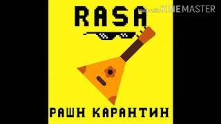 RASA Рашн карантин