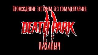 Death Park 2 Прохождение на экстриме без комментариев (почти)