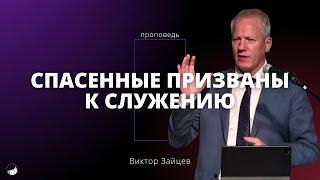 Проповедь «Спасенные призваны к служению» | Виктор Зайцев | 06.10.2024