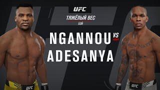 UFC 4 - Francis Ngannou VS Israel Adesanya (New Patch 11.0)