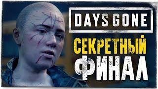 СЕКРЕТНЫЙ ФИНАЛ + ВСЕ КОНЦОВКИ ИГРЫ ● DAYS GONE (ЖИЗНЬ ПОСЛЕ) #27