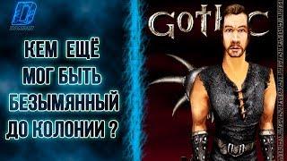 Кем ЕЩЁ мог быть БЕЗЫМЯННЫЙ ДО КОЛОНИИ? | Готика/Gothic | DAMIANoNE