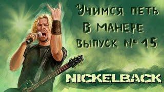 Учимся петь в манере. Выпуск №15. Nickelback - How you remind me / Lullaby. Chad Kroeger