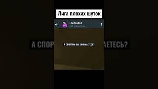 Больше Шуток в телеграмме: Shutca4hc #shorts #лигаплохихшуток #лпш #угар