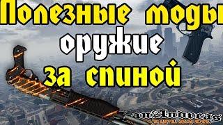 Полезные моды в samp #1 "Оружие за спиной"