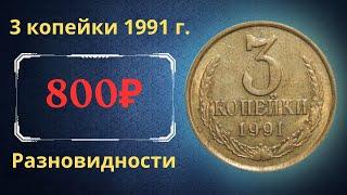 The real price and review of the coin 3 kopecks 1991. M, L. All varieties and their cost. THE USSR.