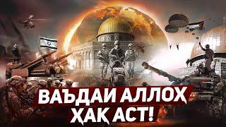 Ваъдаи Аллоҳ ҳақ аст! - Озодии Фаластин, баргаштан ба аҳкоми Исломӣ имконпазир аст! @FikrhoiIslomi