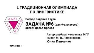 L Традиционная олимпиада по лингвистике. Разбор заданий I тура. Задача №6. Панченко Ю.Д.