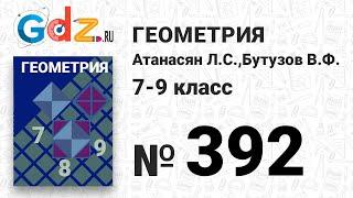 № 392 - Геометрия 7-9 класс Атанасян