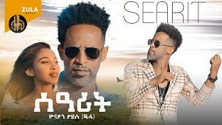 New Eritrean Music - Yonatan Tadesse (Dula) Searit - ሰዓሪት -Zula Media (Official Video)New Music 2021