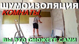 Шумоизоляция Стен Тонкая и Очень Эффективная! За 15 МИНУТ! Это Легко!!!