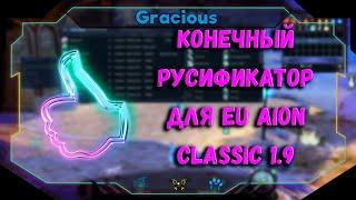 КОНЕЧНЫЙ РУСИФИКАТОР ДЛЯ  Aion EU Classic 1.9● РУСИФИКАТОР V 5.0 ДЛЯ ЕВРОПЫ Aion EU Classic