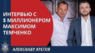 Секреты достижения целей и результатов жизни | Александр Кретов и Максим Темченко. Клуб Миллионеров