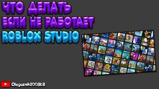 Что делать если не работает Roblox Studio? Проблема 2022