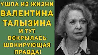 Valentina Talyzina passed away and the shocking truth was revealed!