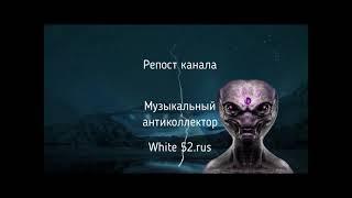 Репост канала Музыкальный Антиколлектор White52 rus| разговоры с коллекторами