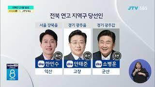 전북 연고 지역구 후보들 누가 당선됐나?